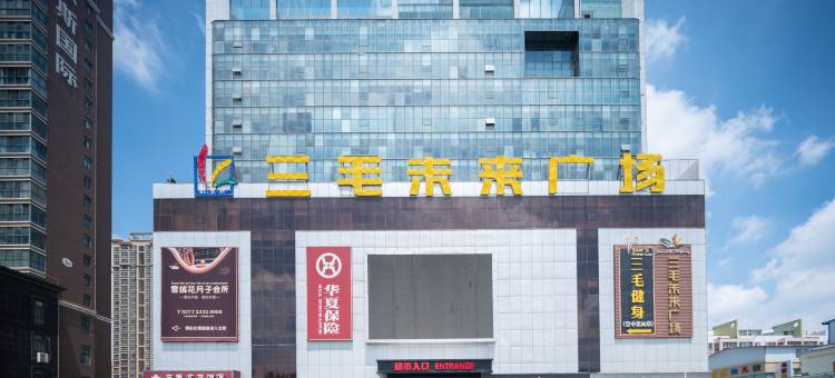 三毛文华酒店(开封鼓楼广场店)图片