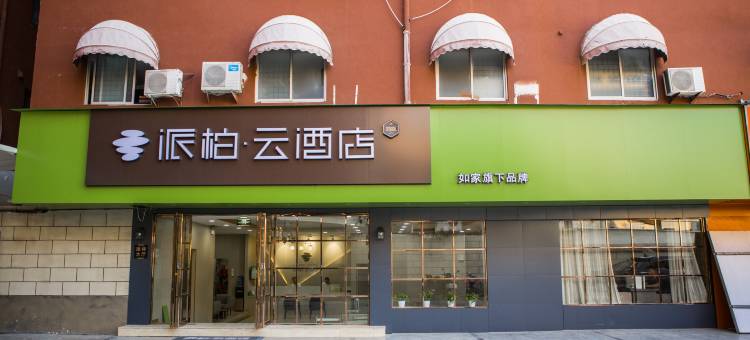 如家派柏·云酒店(界首人民路店)图片