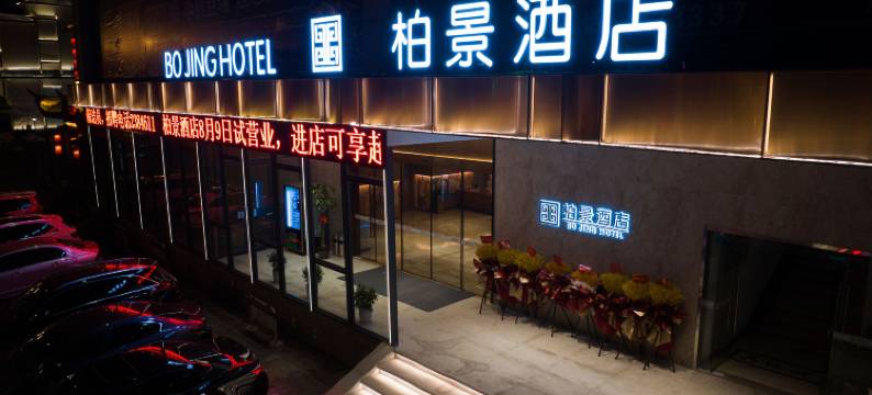 柏景酒店(荆门中天街店)图片