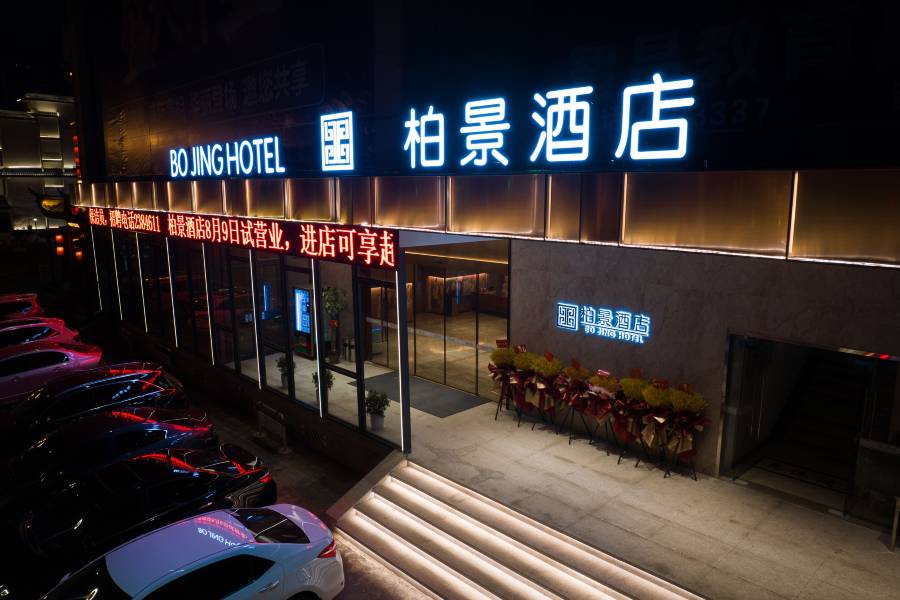 柏景酒店(荊門中天街荊楚理工學院店)