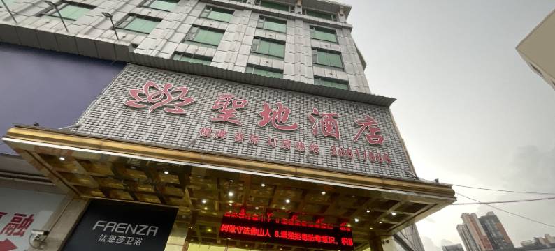 圣地酒店图片