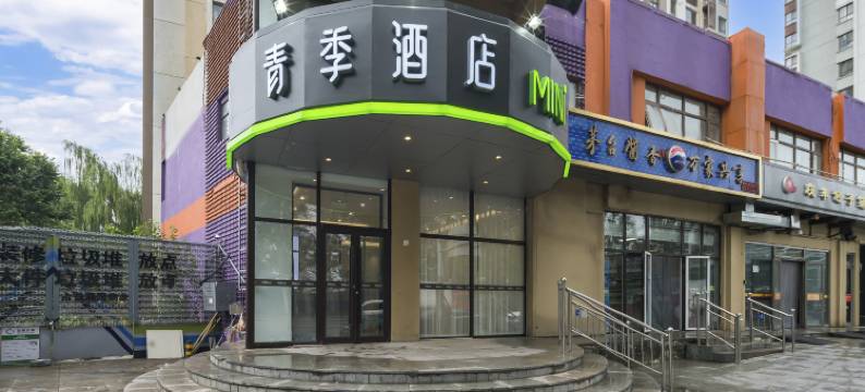 青季酒店MINI(北京蟹岛东门店)图片