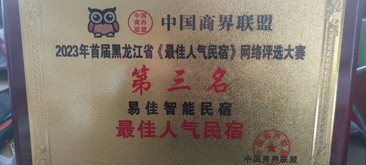 塔河易佳智能民宿图片