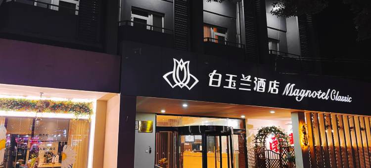 白玉兰酒店(南昌八一广场人民公园地铁站店)图片