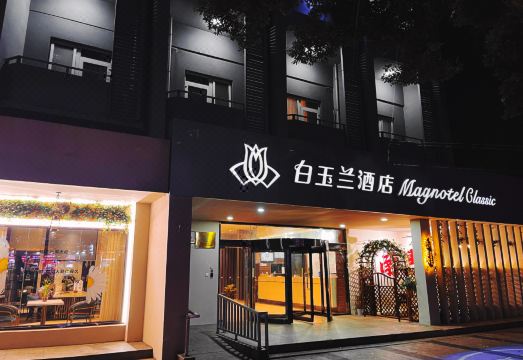 白玉兰酒店（南昌八一广场人民公园地铁站店）外景图