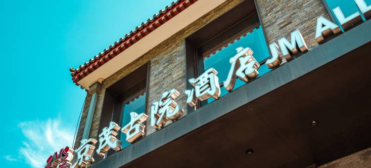 京茂古院酒店(北京王府井东四地铁站店)图片