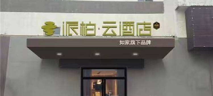 如家派柏云酒店(高密利群路火车站店)图片