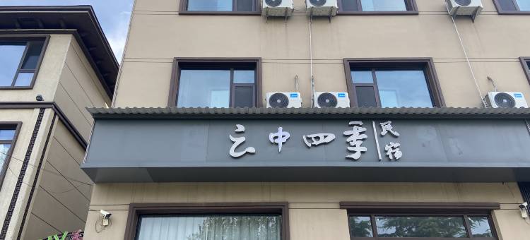 云中四季民宿(鸡泽文化广场店)图片