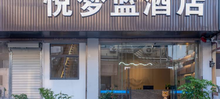 悦梦蓝酒店(唯亭地铁站店)图片