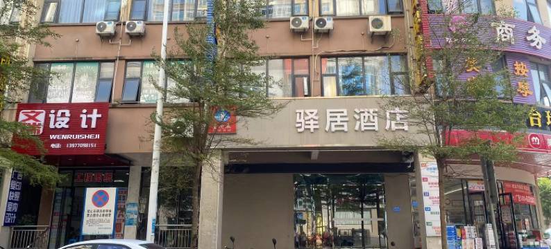 防城港驿居酒店图片