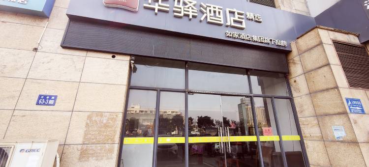 连云港火车东站如家华驿精选酒店图片