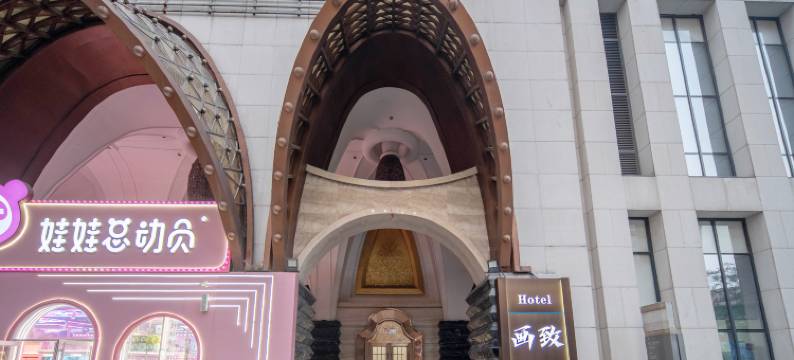 石家庄画致商务酒店(勒泰中心北国商城店)图片