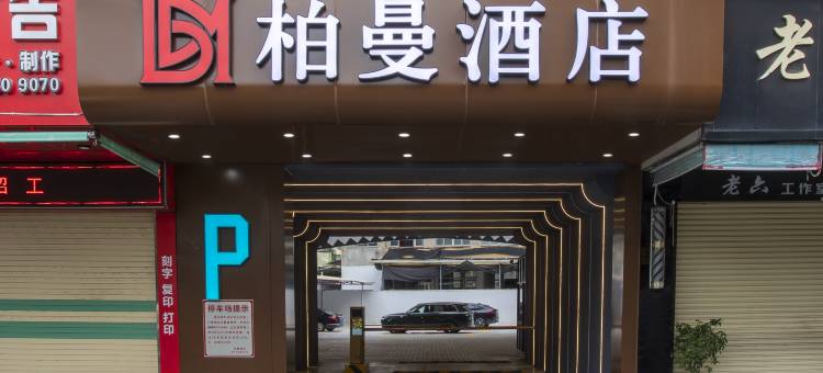 柏曼酒店(潮州古城牌坊街店)图片