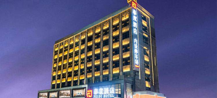 菲度酒店(赤壁三国步行街店)图片