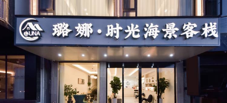 璐娜Seascape·180°海景轻智能美宿(大理洱海店)图片