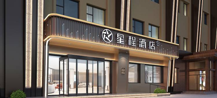 星程酒店(白城火车站市民广场店)图片