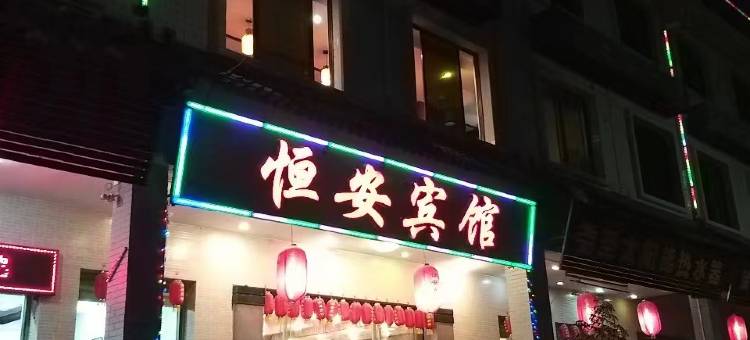 梅县恒安宾馆图片
