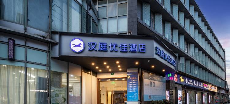 汉庭酒店(上海青浦东方商厦酒店)图片