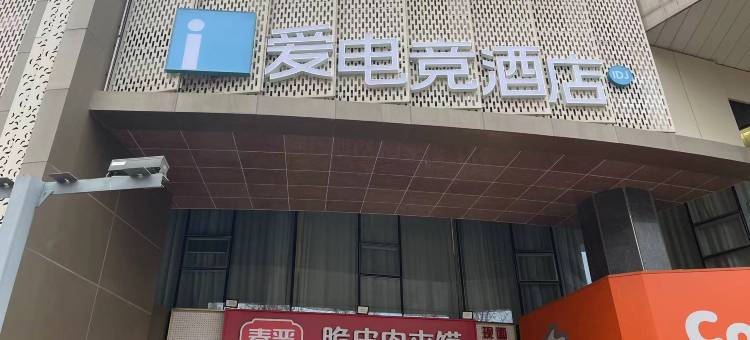 爱电竞酒店(青岛五四广场万象城店)图片