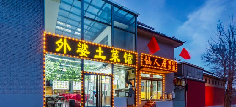 五台山仙人居宾馆图片