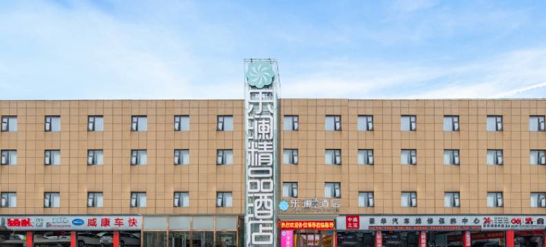 乐澜精品酒店(郑州会展中心店)图片
