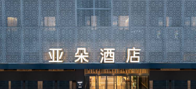 南京江宁航空航天大学亚朵酒店图片