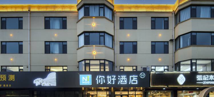 你好酒店(淄博火车站吾悦广场店)图片