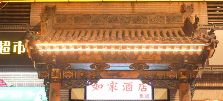 如家派柏·云酒店(平遥古城下西门又见平遥剧场店)图片