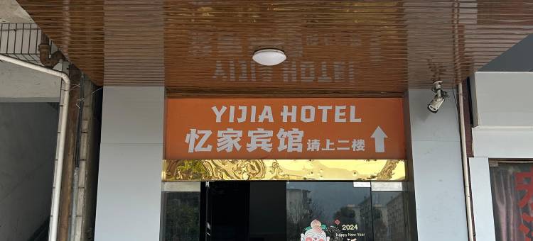 舟山忆家宾馆图片