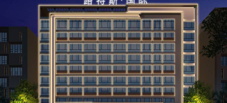 路特斯·国际Hotel(潮州财富中心店)图片