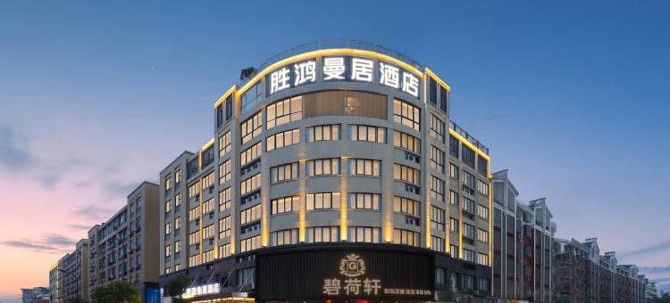 胜鸿曼居酒店(义乌万达广场店)图片
