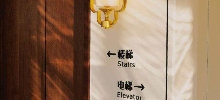 十里明悦度假酒店图片