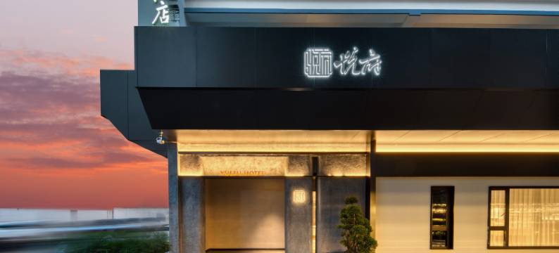 衢州孔庙悦府酒店(水亭门店)图片