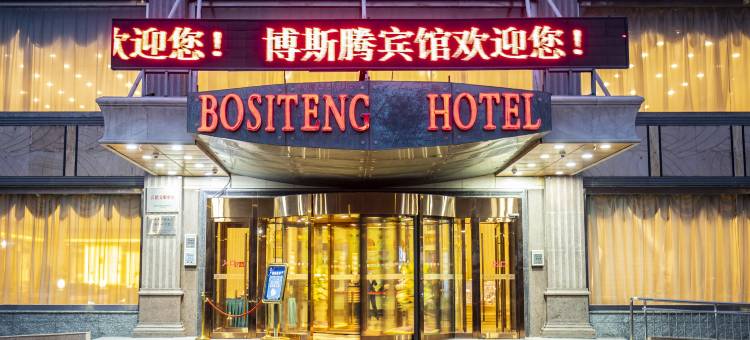 库尔勒博斯腾宾馆图片
