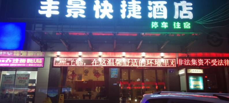 铜川丰景快捷酒店图片