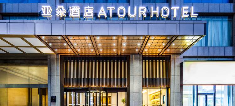 长沙星沙经济开发区三一路亚朵酒店图片