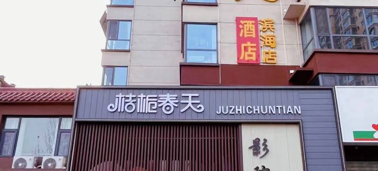 桔栀春天影院酒店(滨海家园店)图片