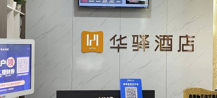 如家华驿酒店(单县市政府店)图片