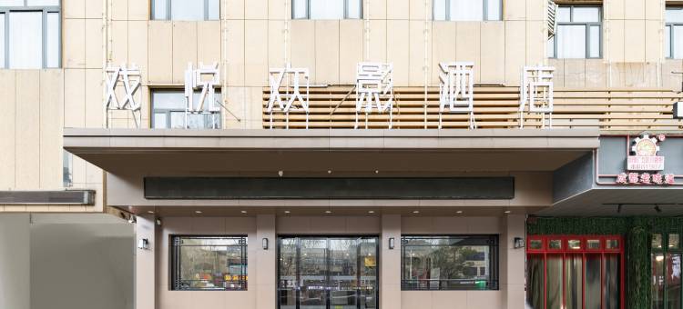 戏悦欢影酒店(遗爱湖黄冈科技职业学院店)图片