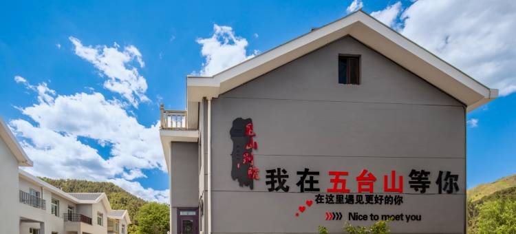 五台山见山别院图片