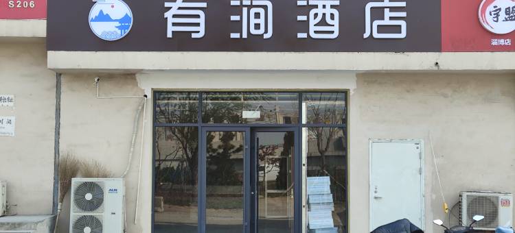 有涧酒店(淄博昌国路传化公路港北1区店)图片