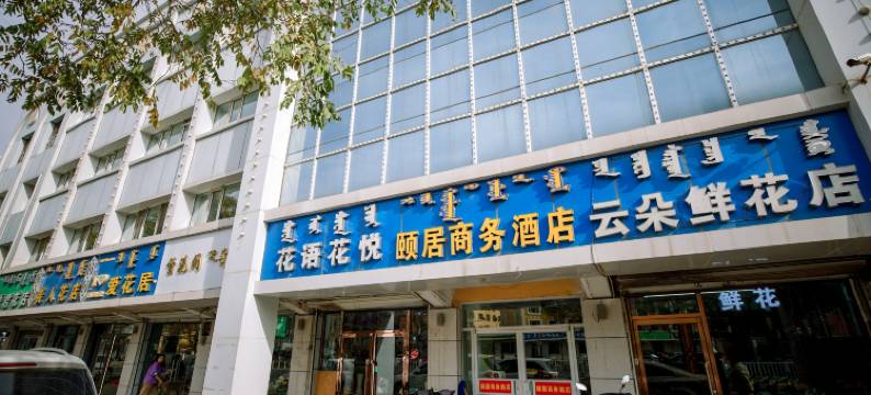 颐居商务酒店(呼和浩特医科大附属医院店)图片