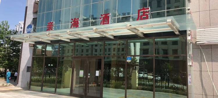 威海亲海酒店图片