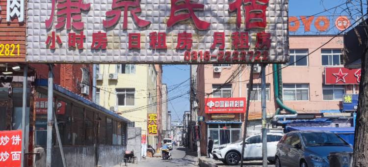 廊坊康泉民宿(廊坊东方大学城店)图片