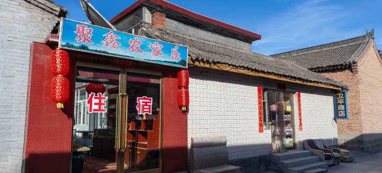 五台山聚鑫农家乐图片