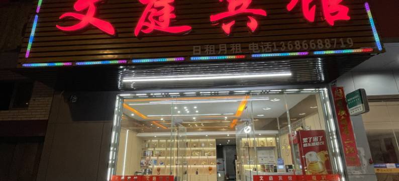 揭阳文庭宾馆图片