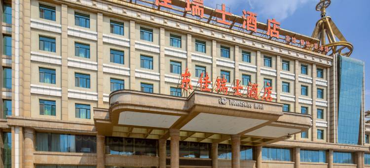 东佳瑞士酒店(沈阳沈北大学城师范学院店)图片