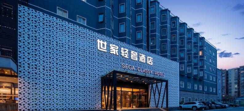 世家轻奢酒店(北京朝阳大悦城高碑店地铁站店)图片