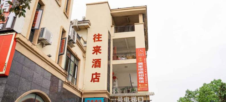 湄潭往来酒店(国际温泉城店)图片