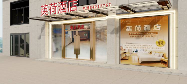 嘉善英荷酒店图片